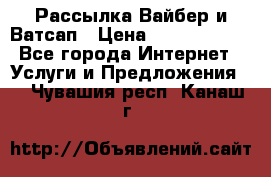 Рассылка Вайбер и Ватсап › Цена ­ 5000-10000 - Все города Интернет » Услуги и Предложения   . Чувашия респ.,Канаш г.
